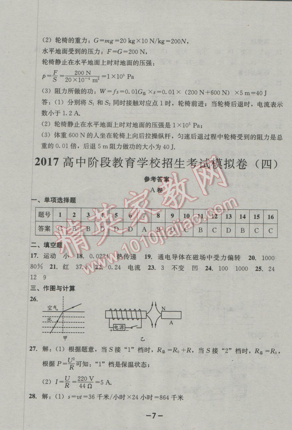 2017年成都備戰(zhàn)中考8加2物理 參考答案第7頁(yè)