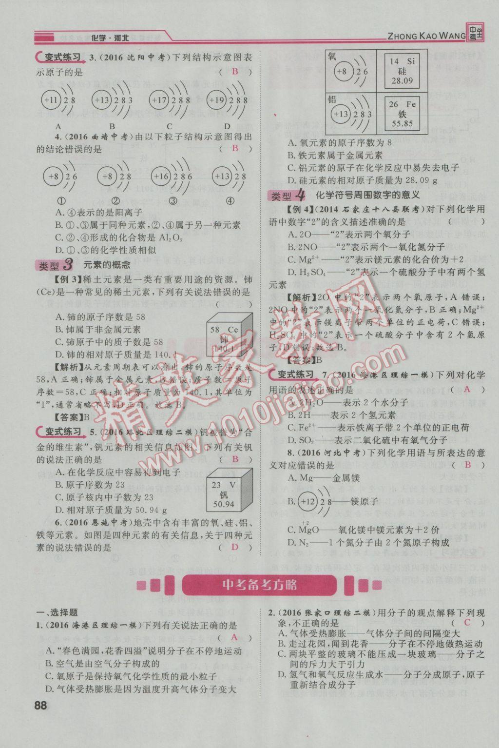 2017年鴻鵠志文化河北中考命題研究中考王化學(xué) 第一編教材知識梳理模塊二到模塊五第9頁