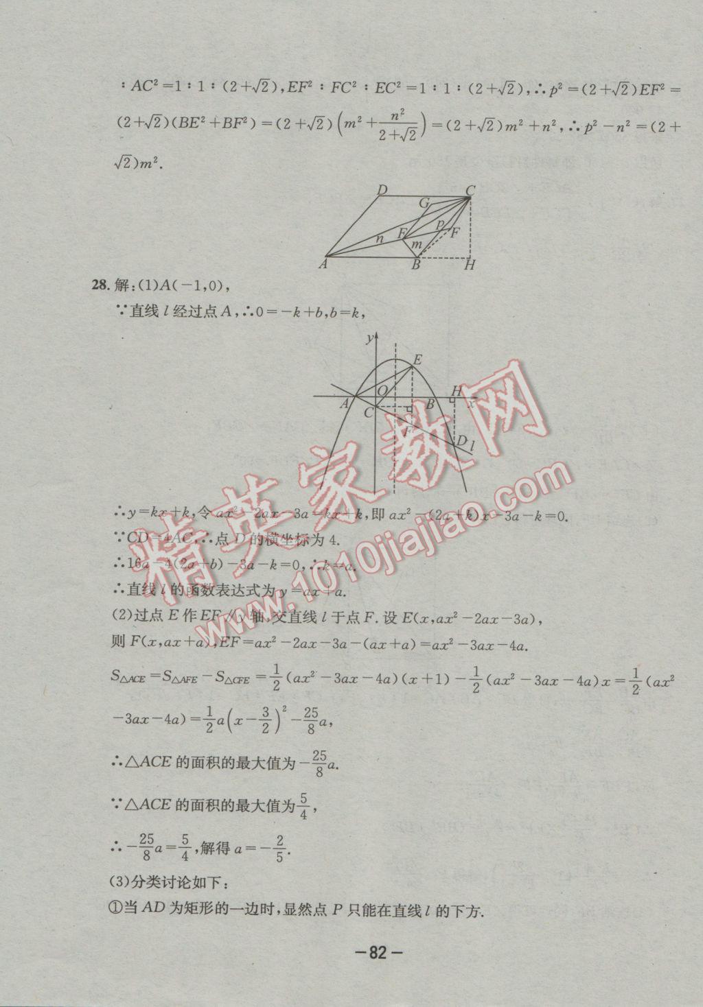 2017年成都備戰(zhàn)中考8加2數(shù)學(xué) 參考答案第82頁