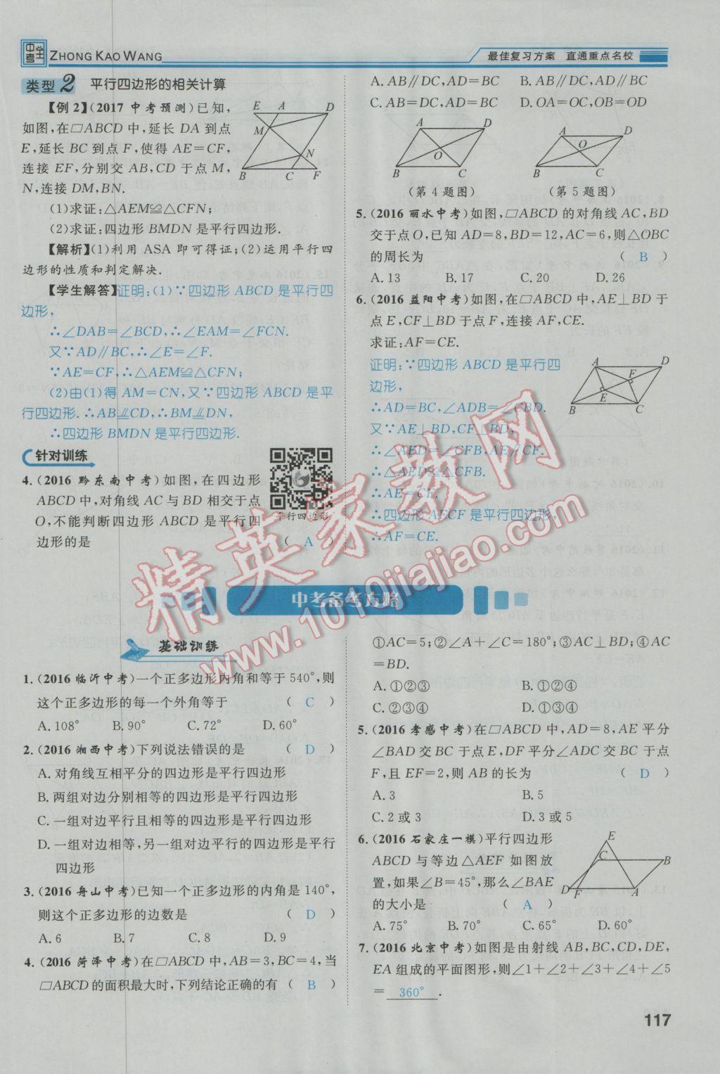 2017年鸿鹄志文化河北中考命题研究中考王数学 第一编教材知识梳理篇第三章第四章第154页