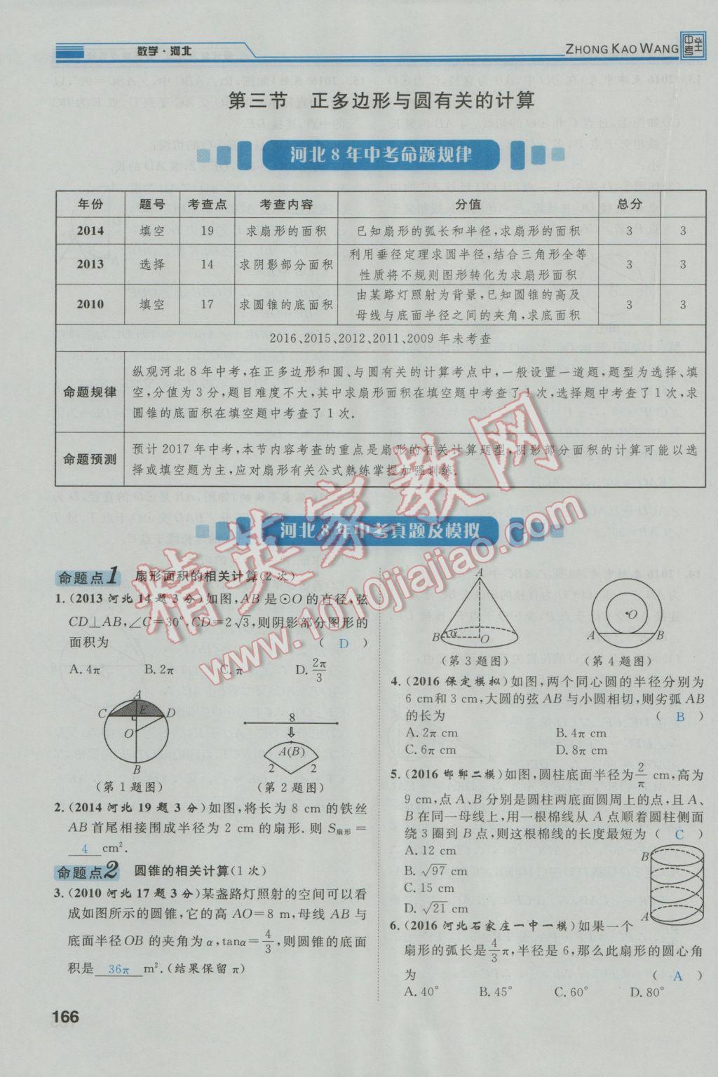 2017年鴻鵠志文化河北中考命題研究中考王數(shù)學(xué) 第一編教材知識(shí)梳理篇第七章第八章第67頁(yè)