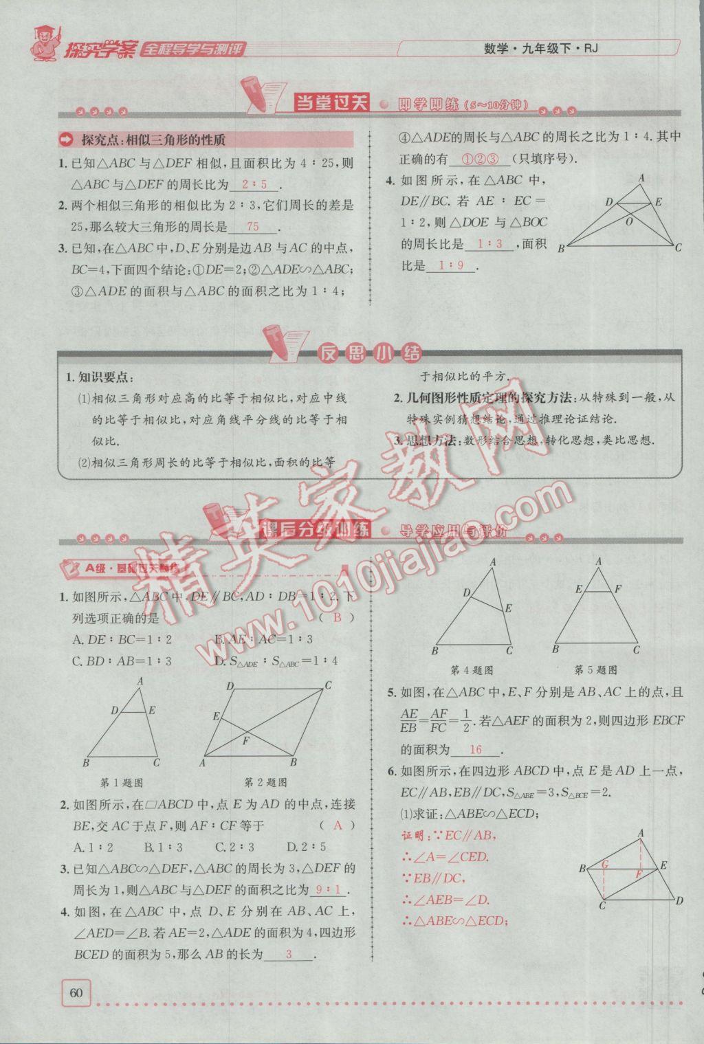 2017年探究學(xué)案全程導(dǎo)學(xué)與測評九年級數(shù)學(xué)下冊人教版 第二十七章 相似第34頁