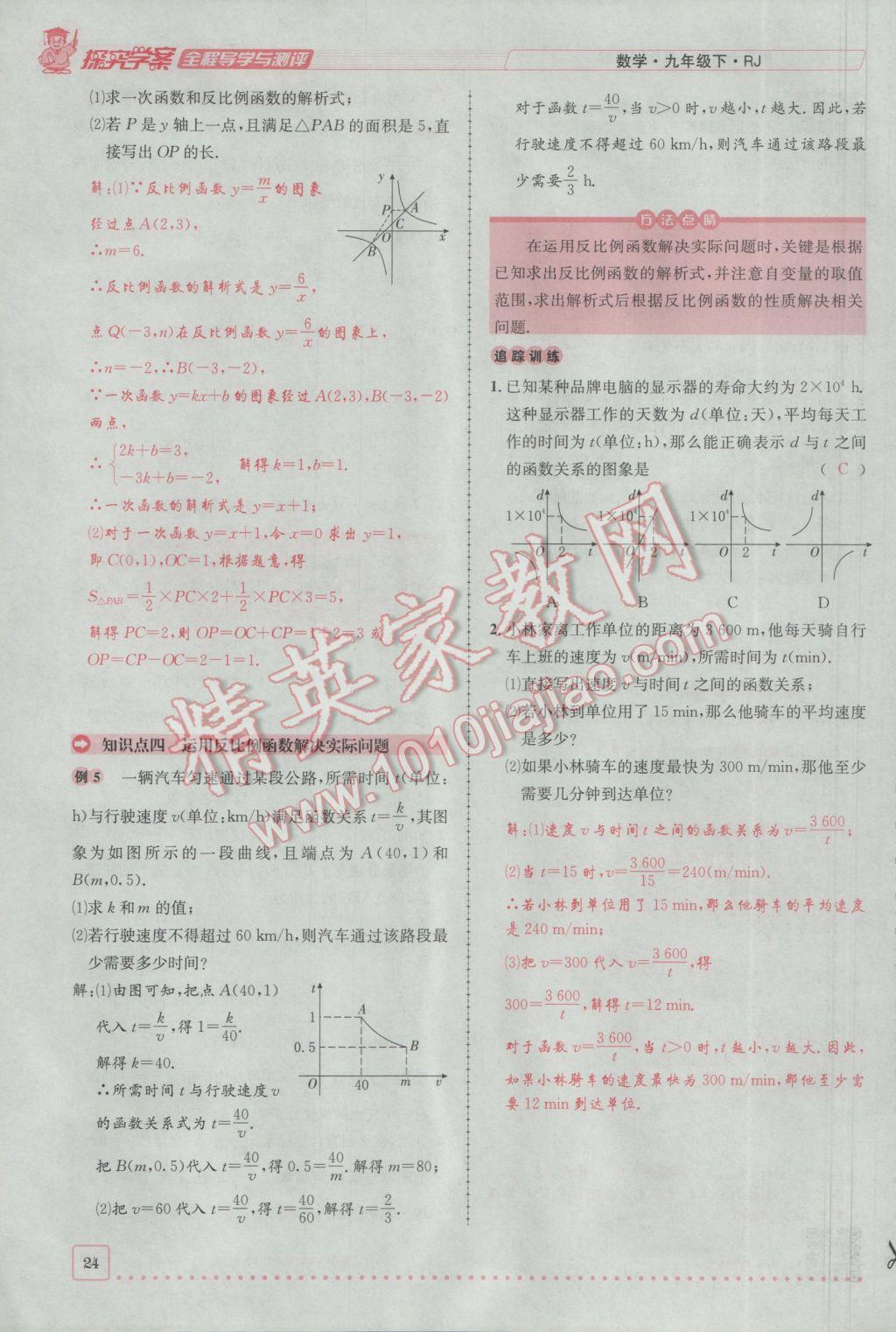 2017年探究學(xué)案全程導(dǎo)學(xué)與測(cè)評(píng)九年級(jí)數(shù)學(xué)下冊(cè)人教版 第二十六章 反比例函數(shù)第139頁