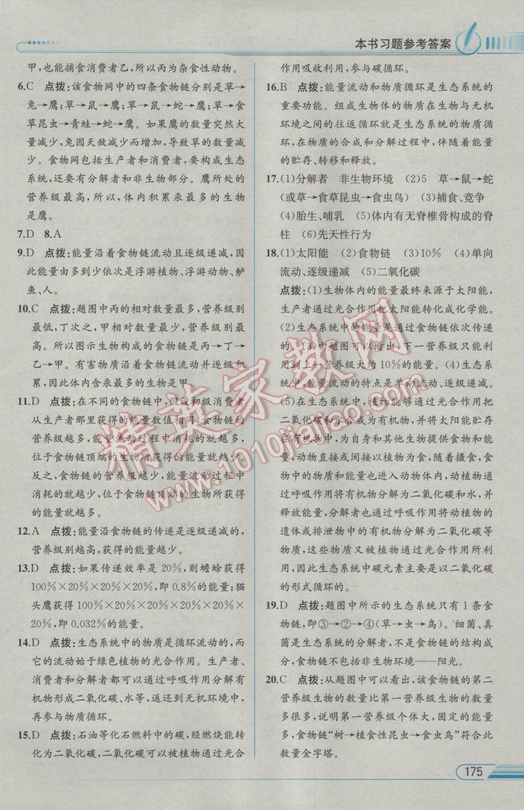 2017年教材解讀八年級(jí)生物學(xué)下冊(cè)北師大版 參考答案第11頁(yè)