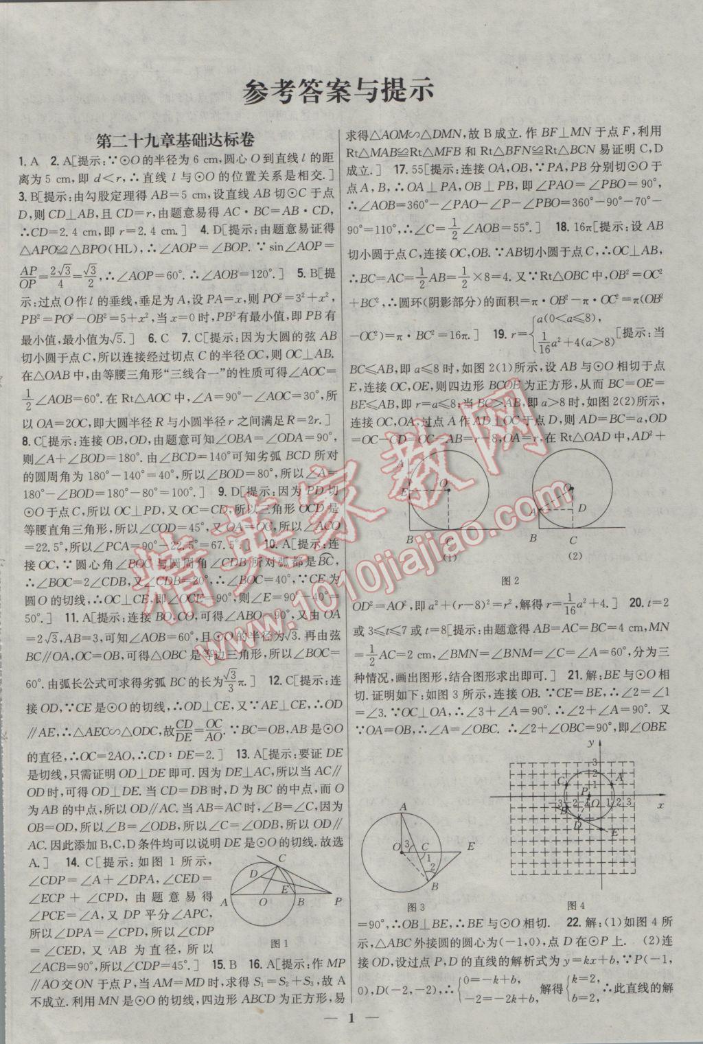 2017年新教材完全考卷九年級數(shù)學(xué)下冊冀教版 參考答案第1頁