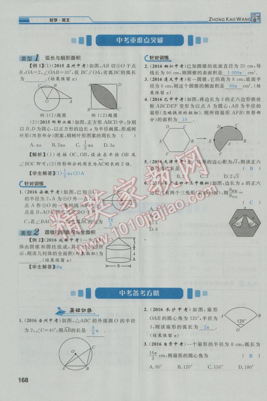 2017年鸿鹄志文化河北中考命题研究中考王数学 第一编教材知识梳理篇第七章第八章第69页