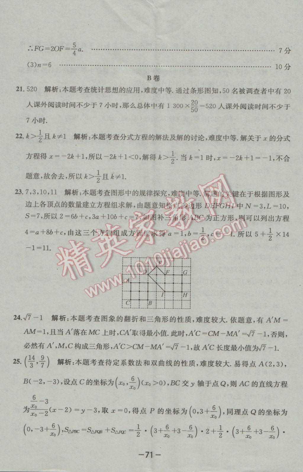 2017年成都備戰(zhàn)中考8加2數(shù)學(xué) 參考答案第71頁