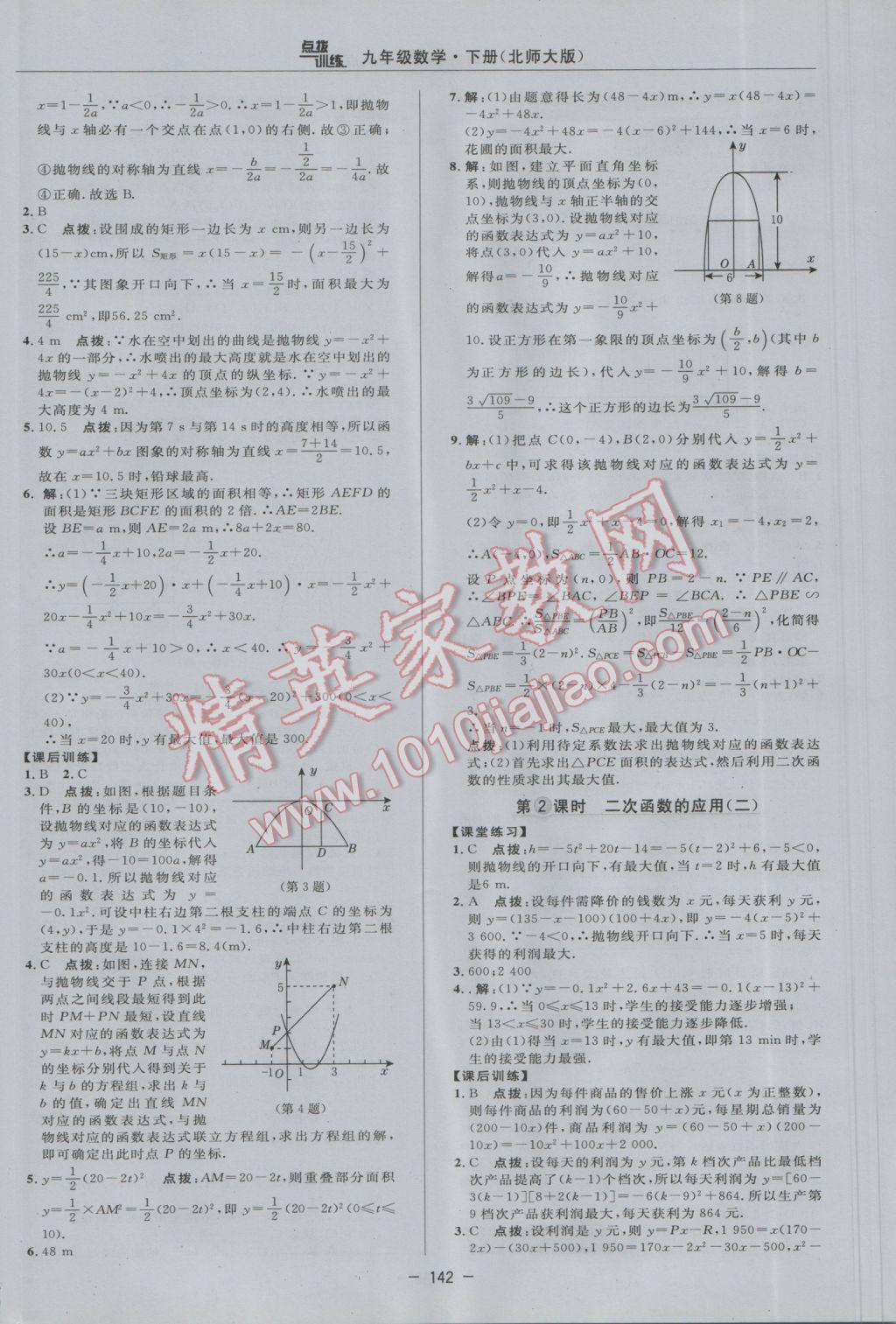 2017年点拨训练九年级数学下册北师大版 参考答案第24页