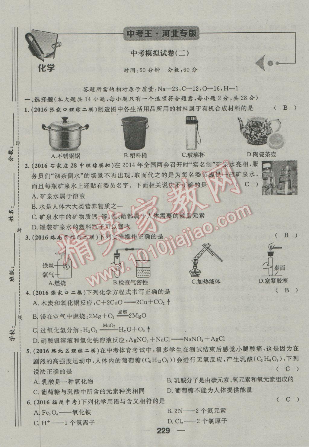 2017年鴻鵠志文化河北中考命題研究中考王化學 第三編活頁檢測卷第189頁