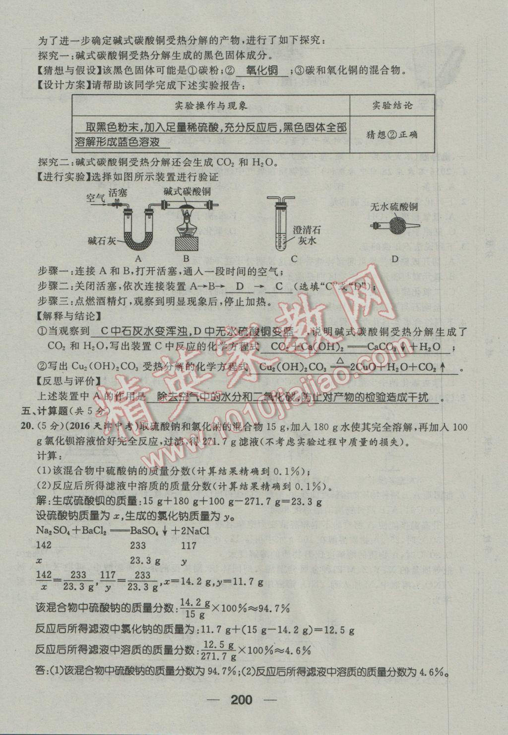 2017年鴻鵠志文化河北中考命題研究中考王化學(xué) 第三編活頁(yè)檢測(cè)卷第160頁(yè)