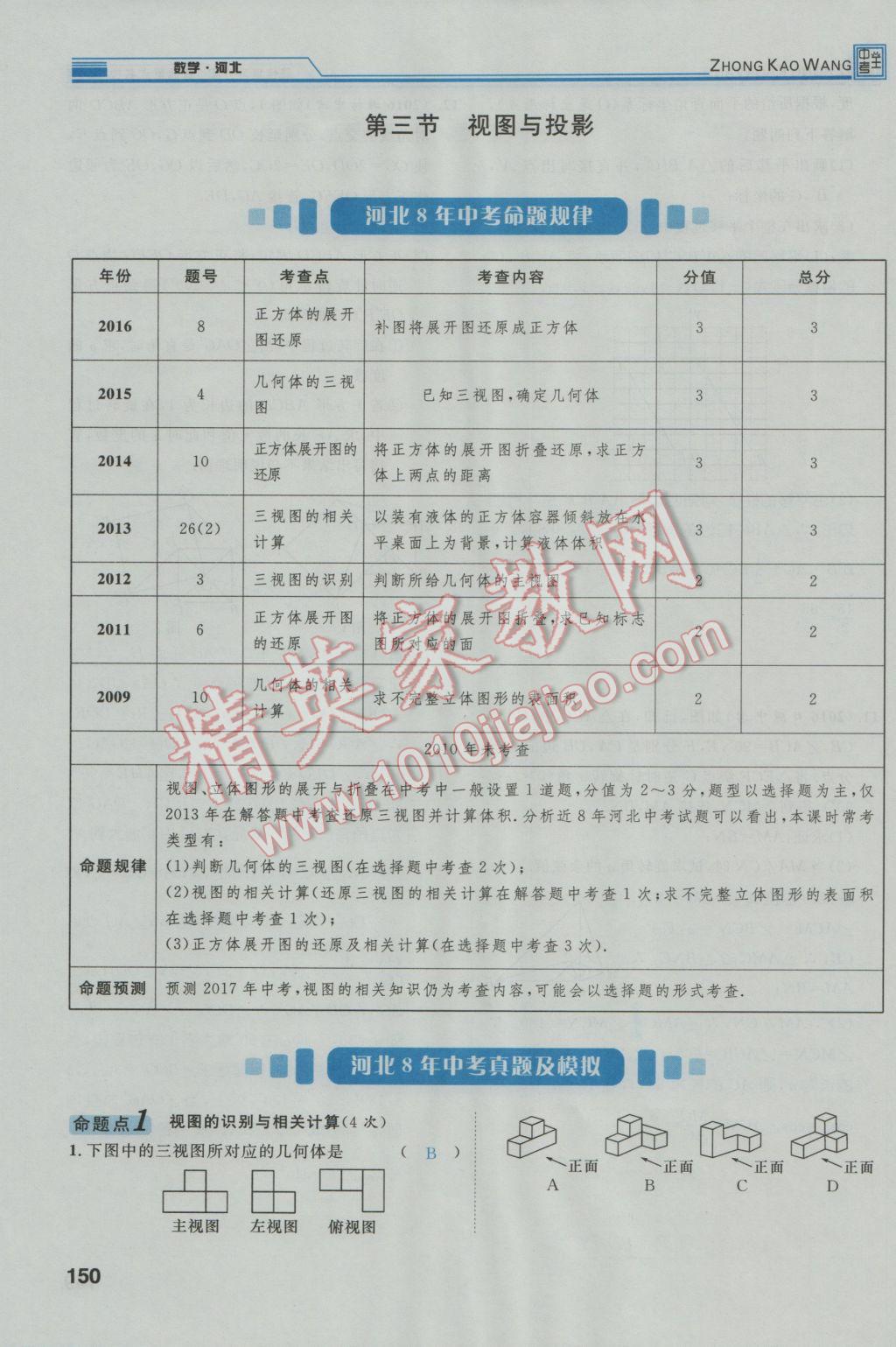 2017年鸿鹄志文化河北中考命题研究中考王数学 第一编教材知识梳理篇第五章第六章第187页