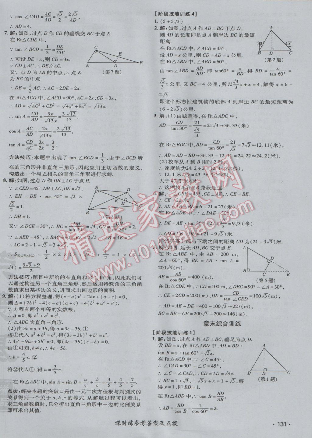 2017年点拨训练九年级数学下册人教版 参考答案第38页