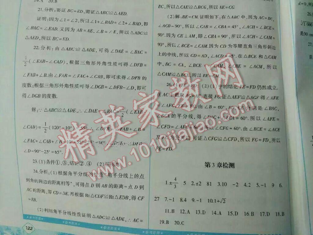 2016年課程基礎訓練八年級數(shù)學上冊人教版湖南少年兒童出版社 第25頁