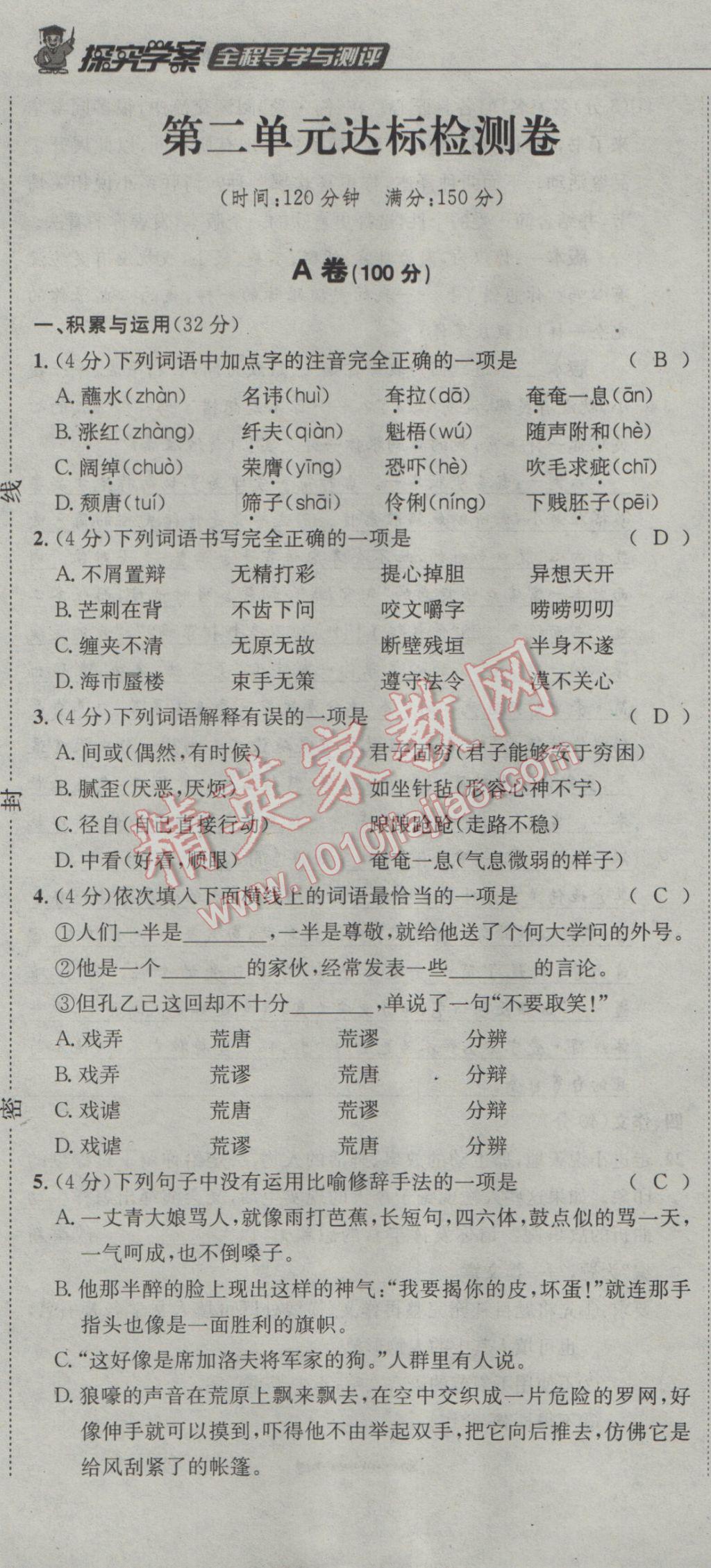 2017年探究學(xué)案全程導(dǎo)學(xué)與測評九年級語文下冊人教版 達標檢測卷第175頁