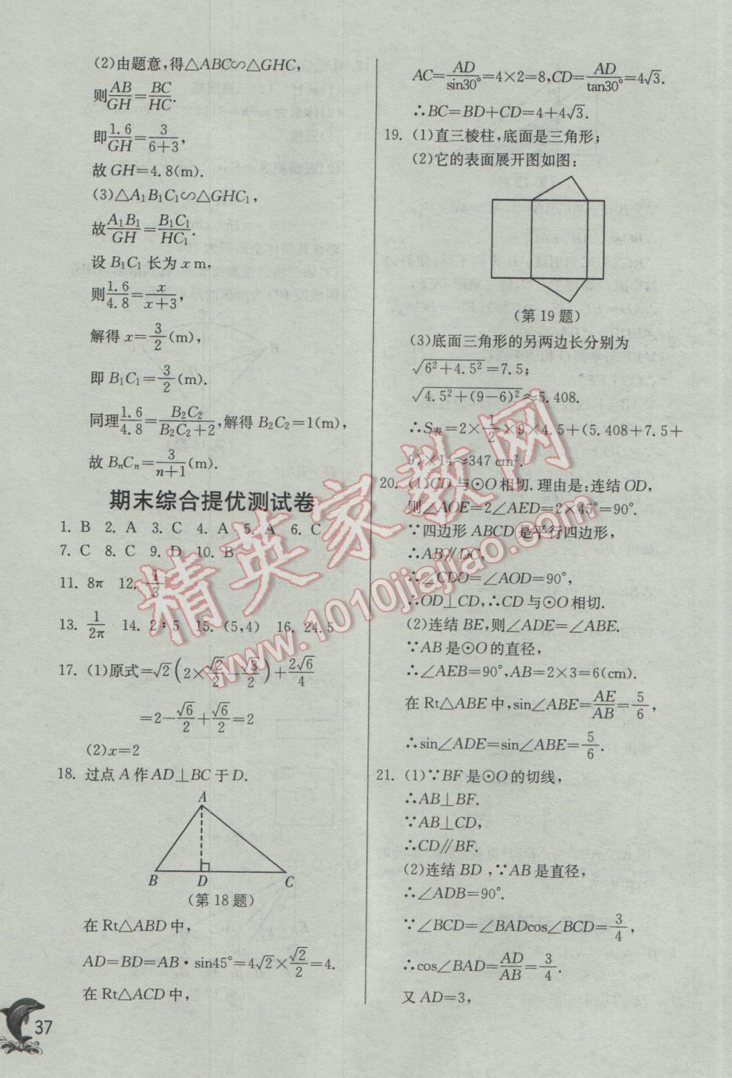 2017年實(shí)驗(yàn)班提優(yōu)訓(xùn)練九年級(jí)數(shù)學(xué)下冊浙教版 參考答案第37頁