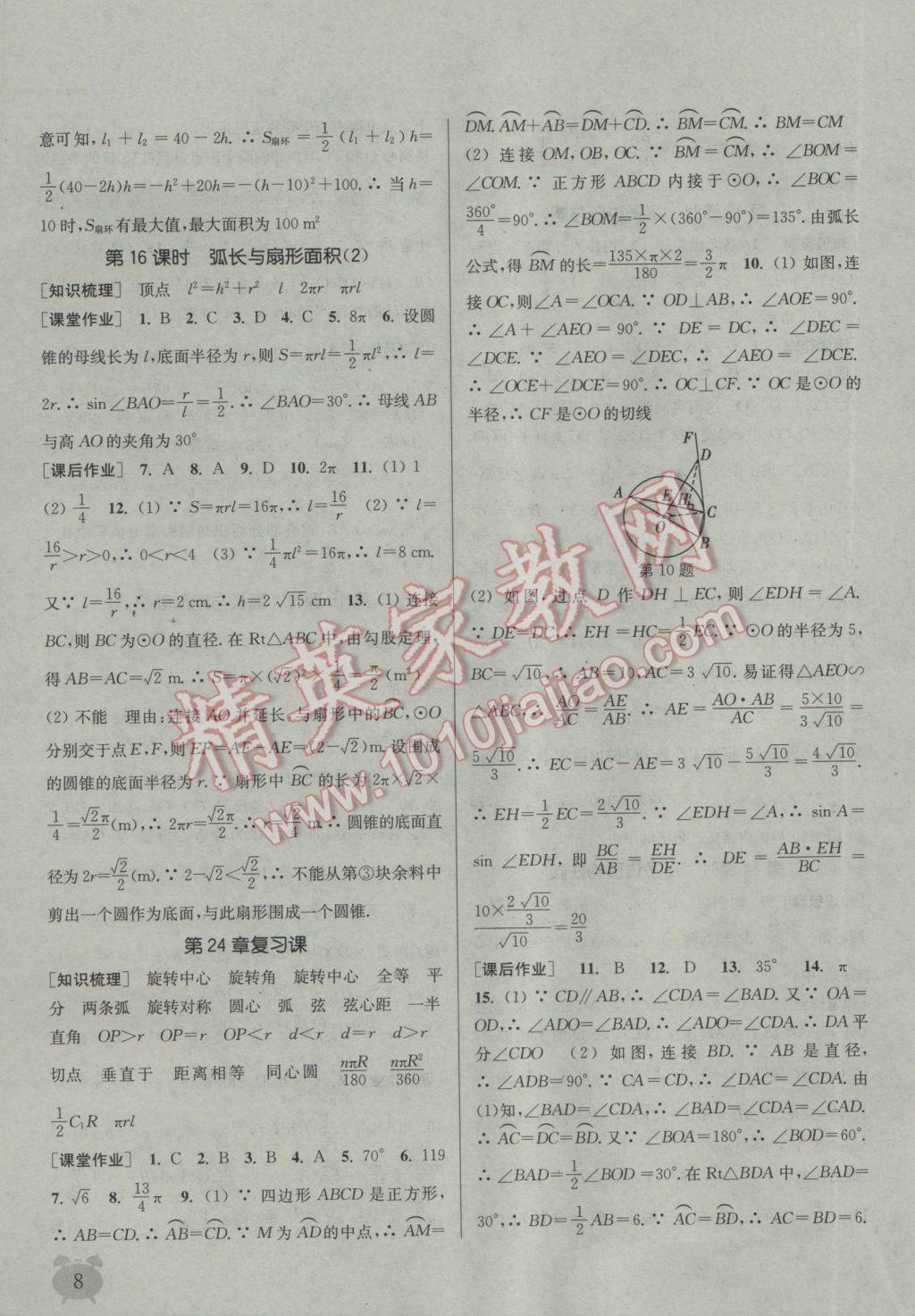 2017年通城學(xué)典課時(shí)作業(yè)本九年級(jí)數(shù)學(xué)下冊滬科版 參考答案第8頁