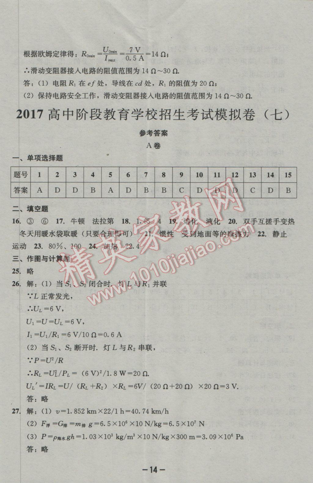 2017年成都備戰(zhàn)中考8加2物理 參考答案第14頁