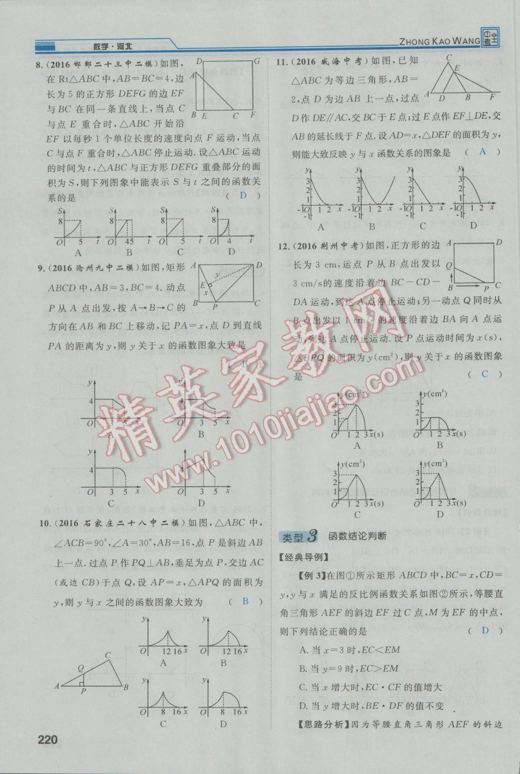 2017年鸿鹄志文化河北中考命题研究中考王数学 第三编综合专题闯关篇第201页