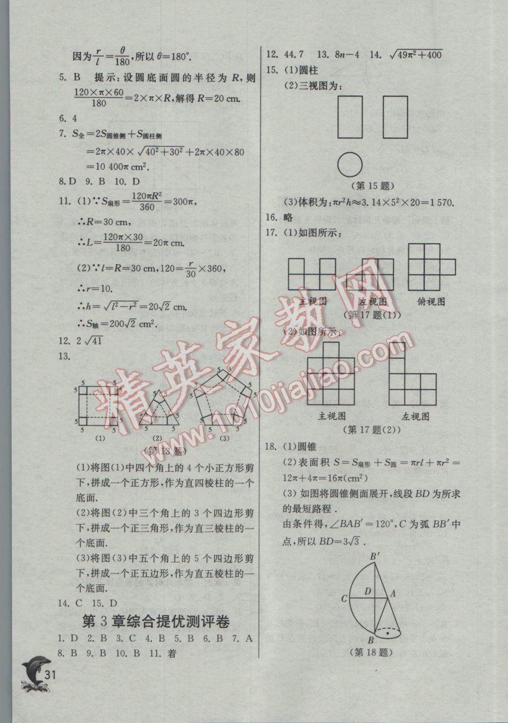 2017年实验班提优训练九年级数学下册浙教版 参考答案第31页