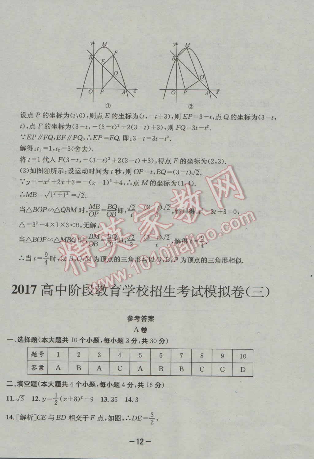 2017年成都備戰(zhàn)中考8加2數(shù)學(xué) 參考答案第12頁(yè)