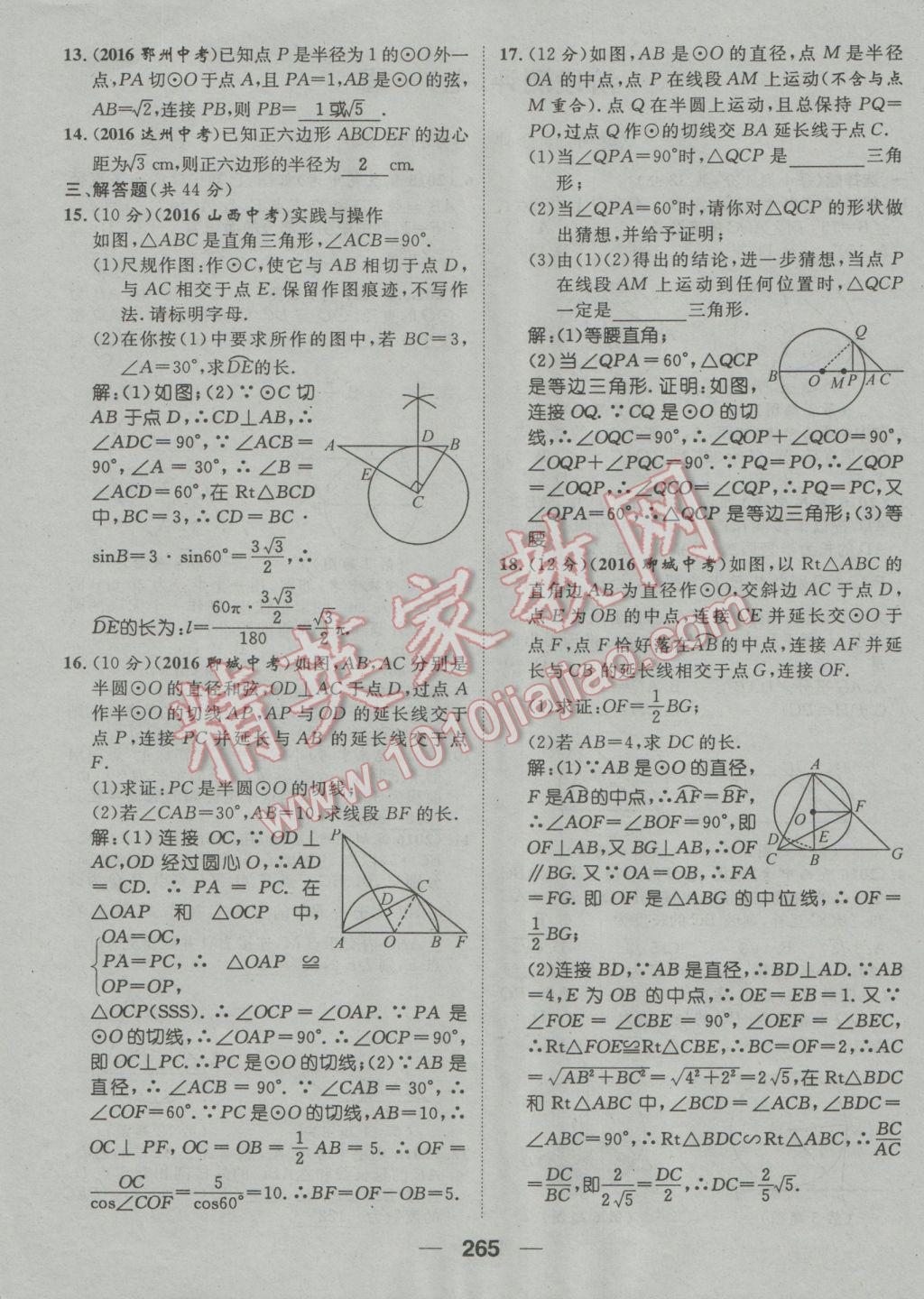 2017年鸿鹄志文化河北中考命题研究中考王数学 阶段测评参考答案第268页