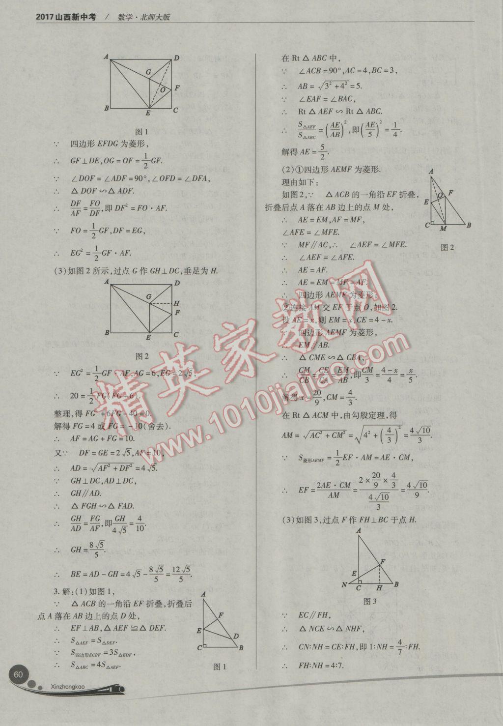 2017年山西新中考數(shù)學(xué)北師大版 參考答案第60頁