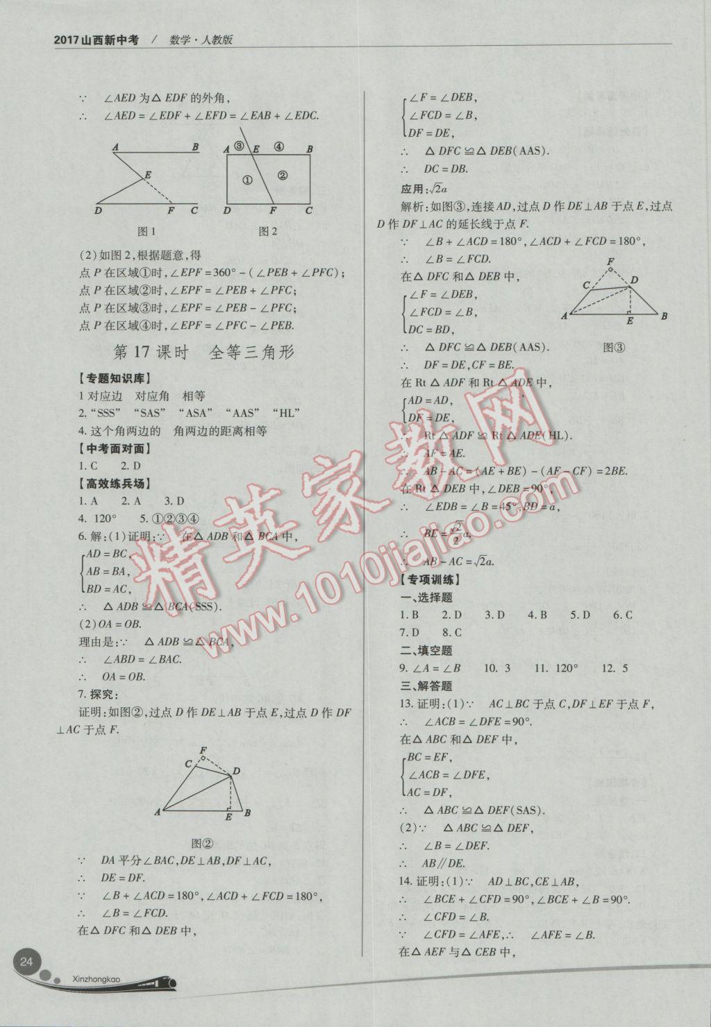 2017年山西新中考數(shù)學(xué)人教版 參考答案第24頁