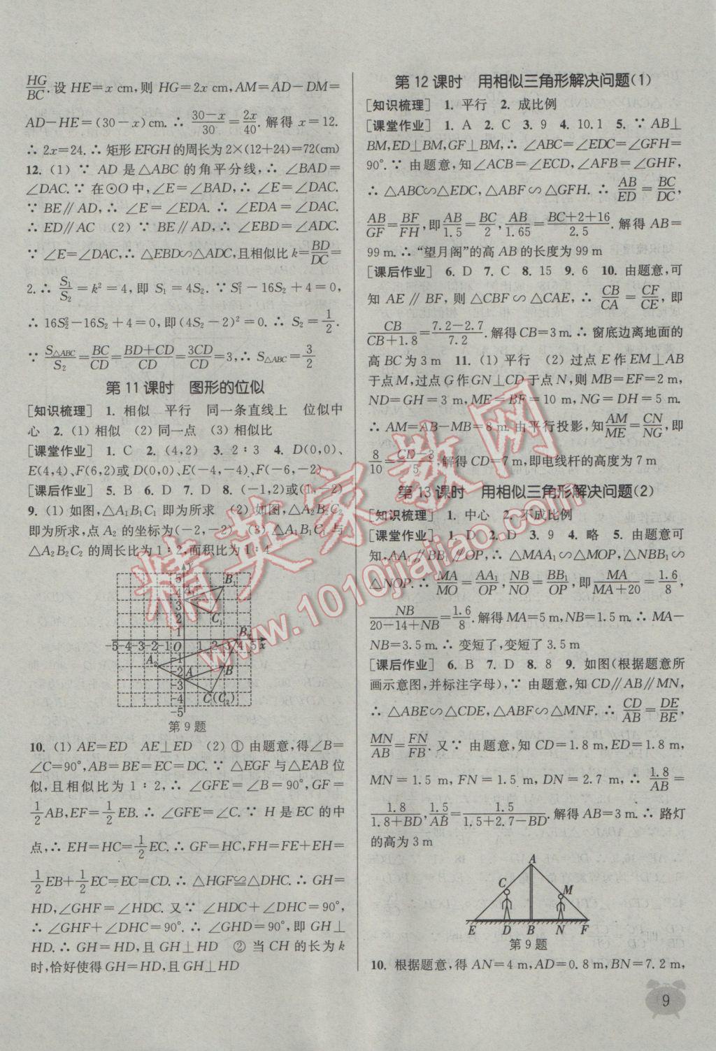 2017年通城学典课时作业本九年级数学下册江苏版江苏专用 参考答案第9页