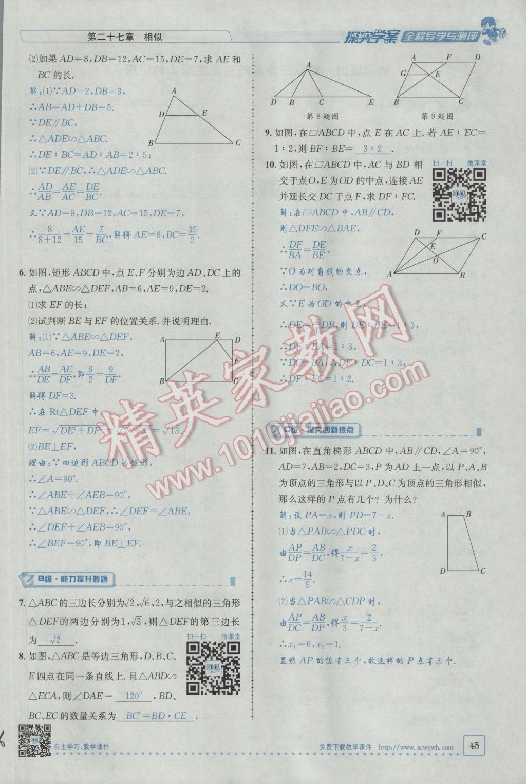 2017年探究學(xué)案全程導(dǎo)學(xué)與測評九年級數(shù)學(xué)下冊人教版 第二十七章 相似第19頁