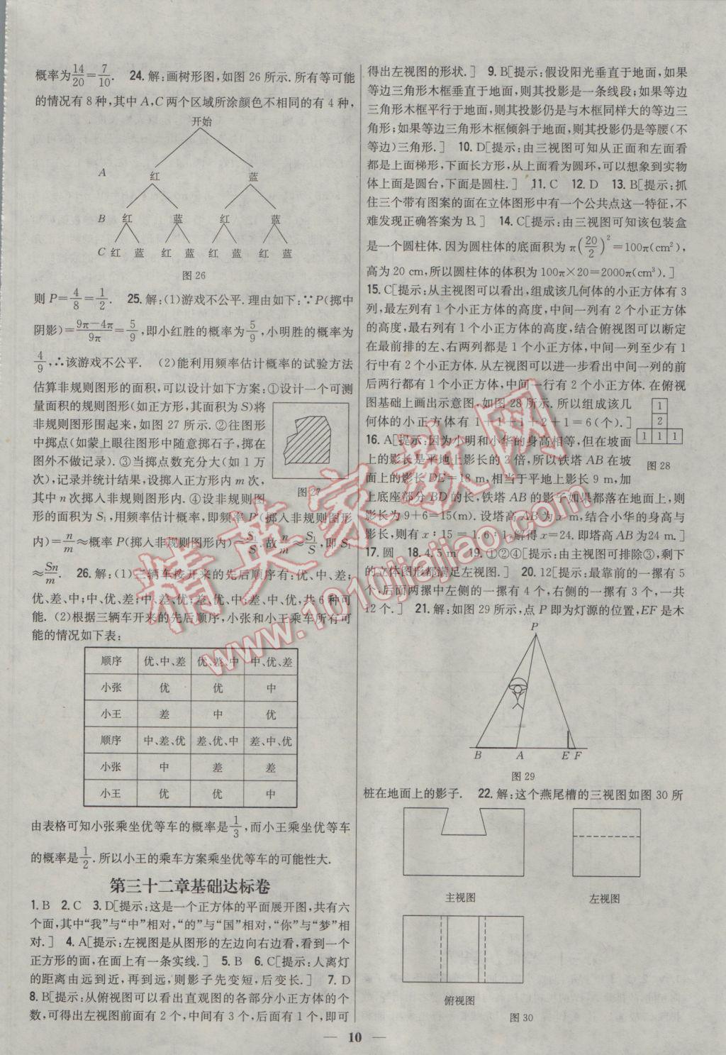 2017年新教材完全考卷九年級數(shù)學(xué)下冊冀教版 參考答案第10頁