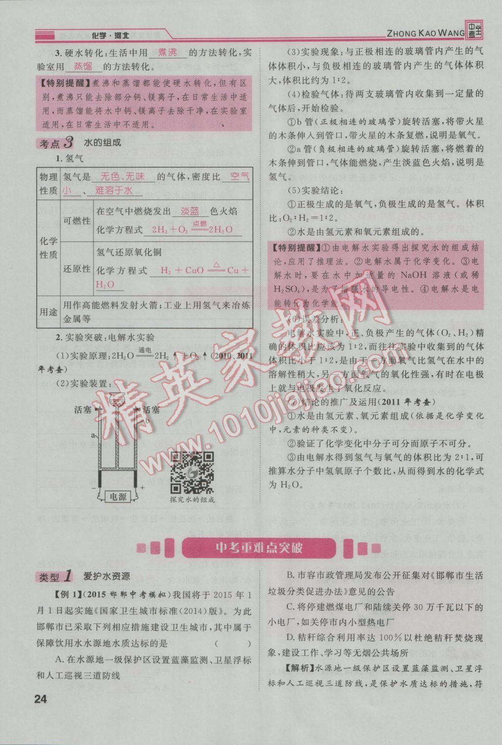 2017年鴻鵠志文化河北中考命題研究中考王化學 第一編教材知識梳理篇模塊一第101頁