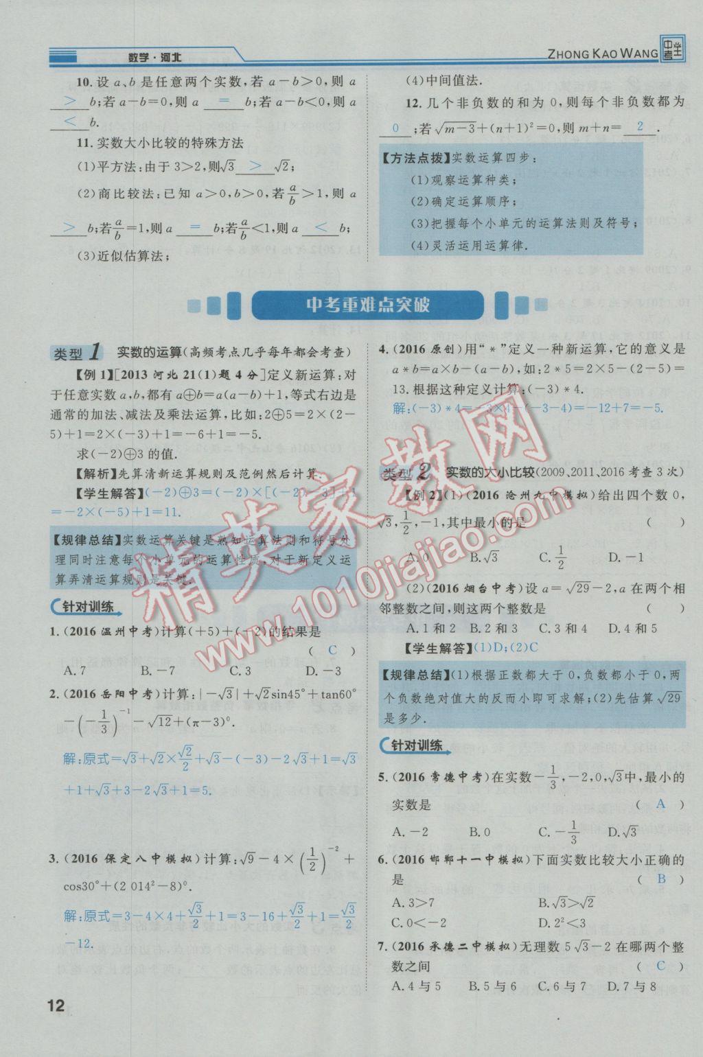 2017年鸿鹄志文化河北中考命题研究中考王数学 第一编教材知识梳理篇第一章第二章第14页