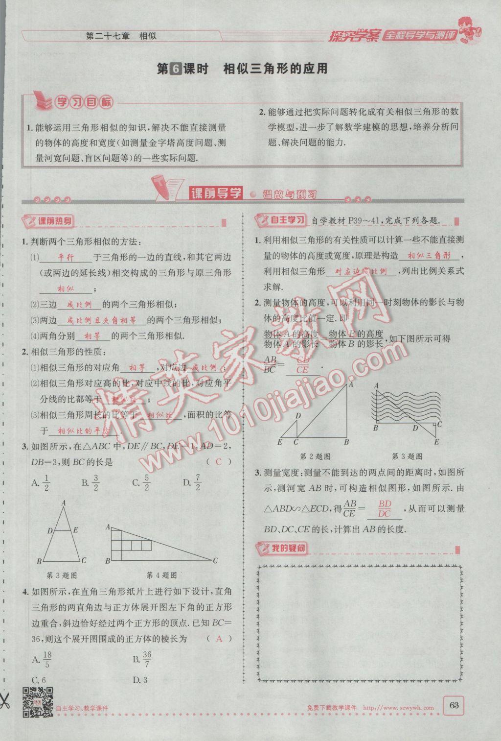 2017年探究學(xué)案全程導(dǎo)學(xué)與測(cè)評(píng)九年級(jí)數(shù)學(xué)下冊(cè)人教版 第二十七章 相似第37頁(yè)