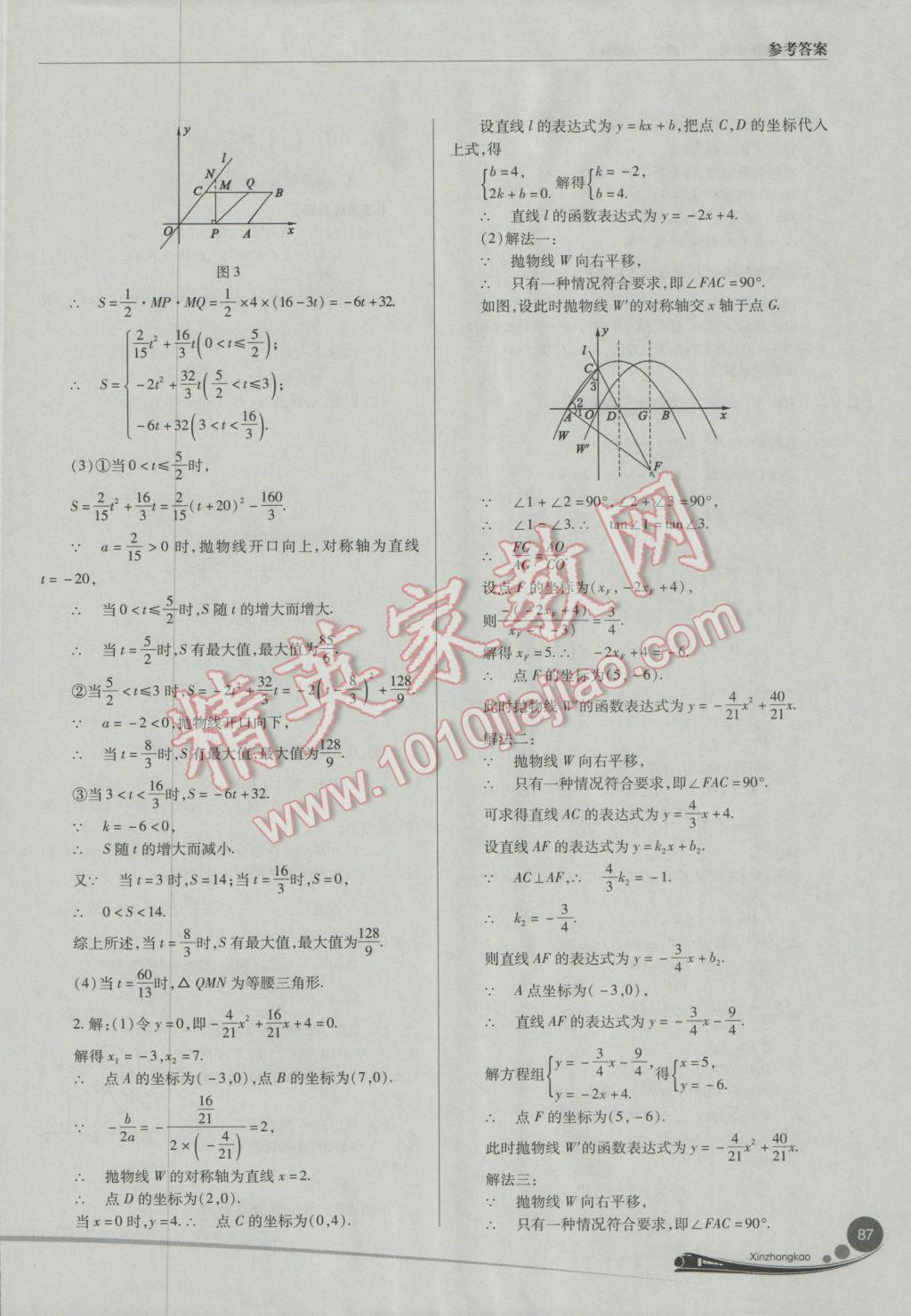 2017年山西新中考數(shù)學(xué)人教版 參考答案第87頁