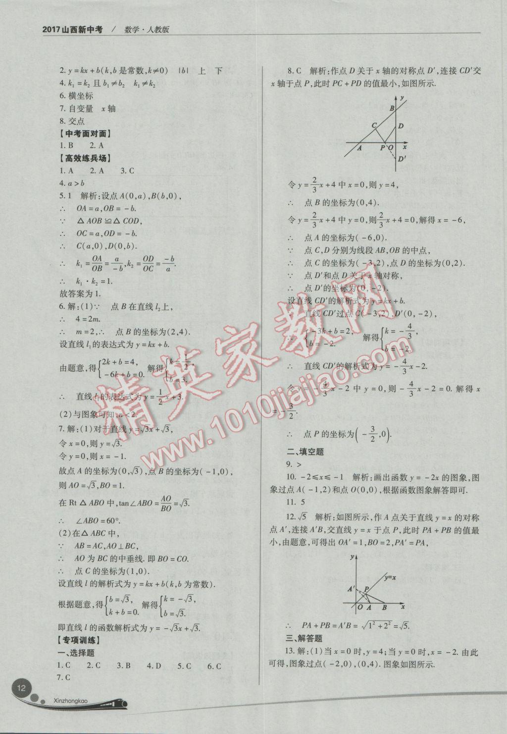 2017年山西新中考數(shù)學(xué)人教版 參考答案第12頁