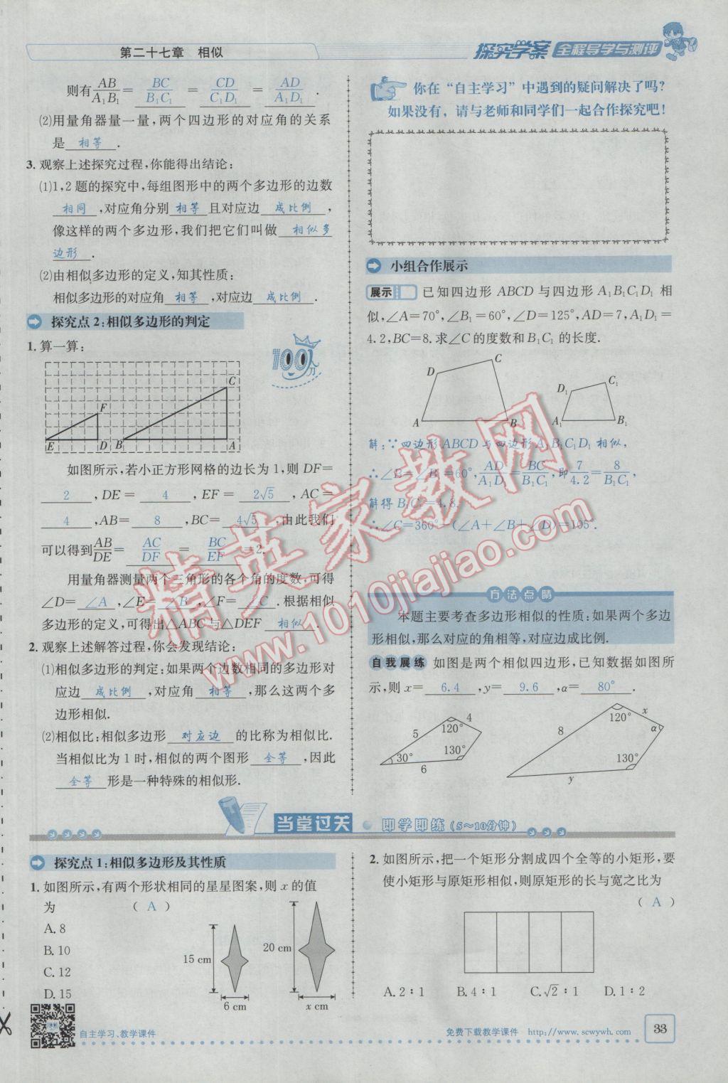 2017年探究學(xué)案全程導(dǎo)學(xué)與測評九年級數(shù)學(xué)下冊人教版 第二十七章 相似第7頁