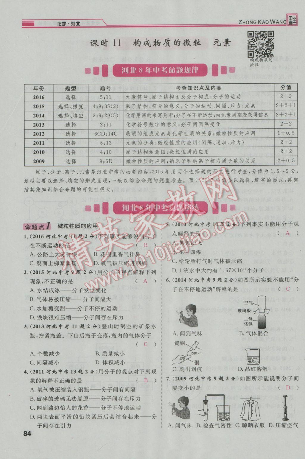 2017年鴻鵠志文化河北中考命題研究中考王化學 第一編教材知識梳理模塊二到模塊五第5頁