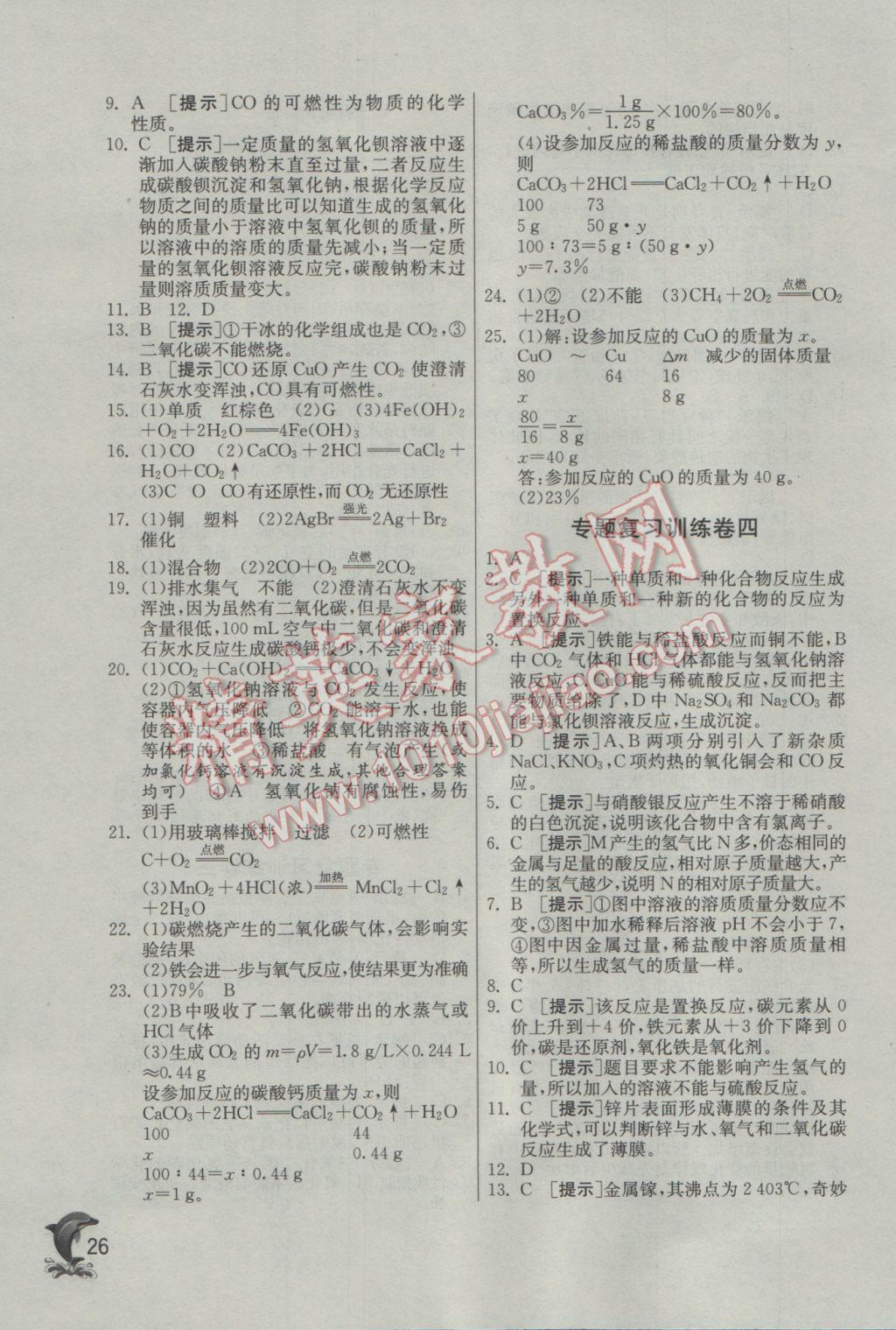 2017年實驗班提優(yōu)訓(xùn)練九年級科學(xué)下冊浙教版 參考答案第26頁