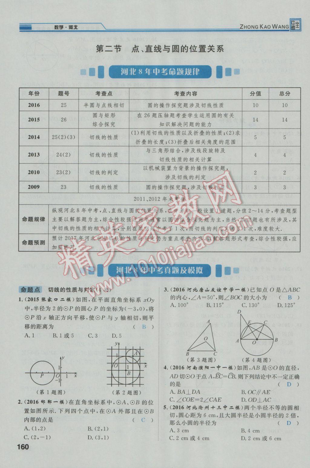 2017年鴻鵠志文化河北中考命題研究中考王數(shù)學(xué) 第一編教材知識(shí)梳理篇第七章第八章第61頁(yè)