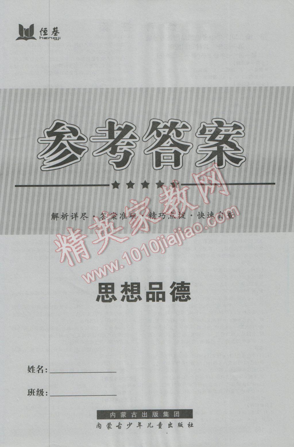 2017年中考全程导航初中总复习思想品德 参考答案第1页