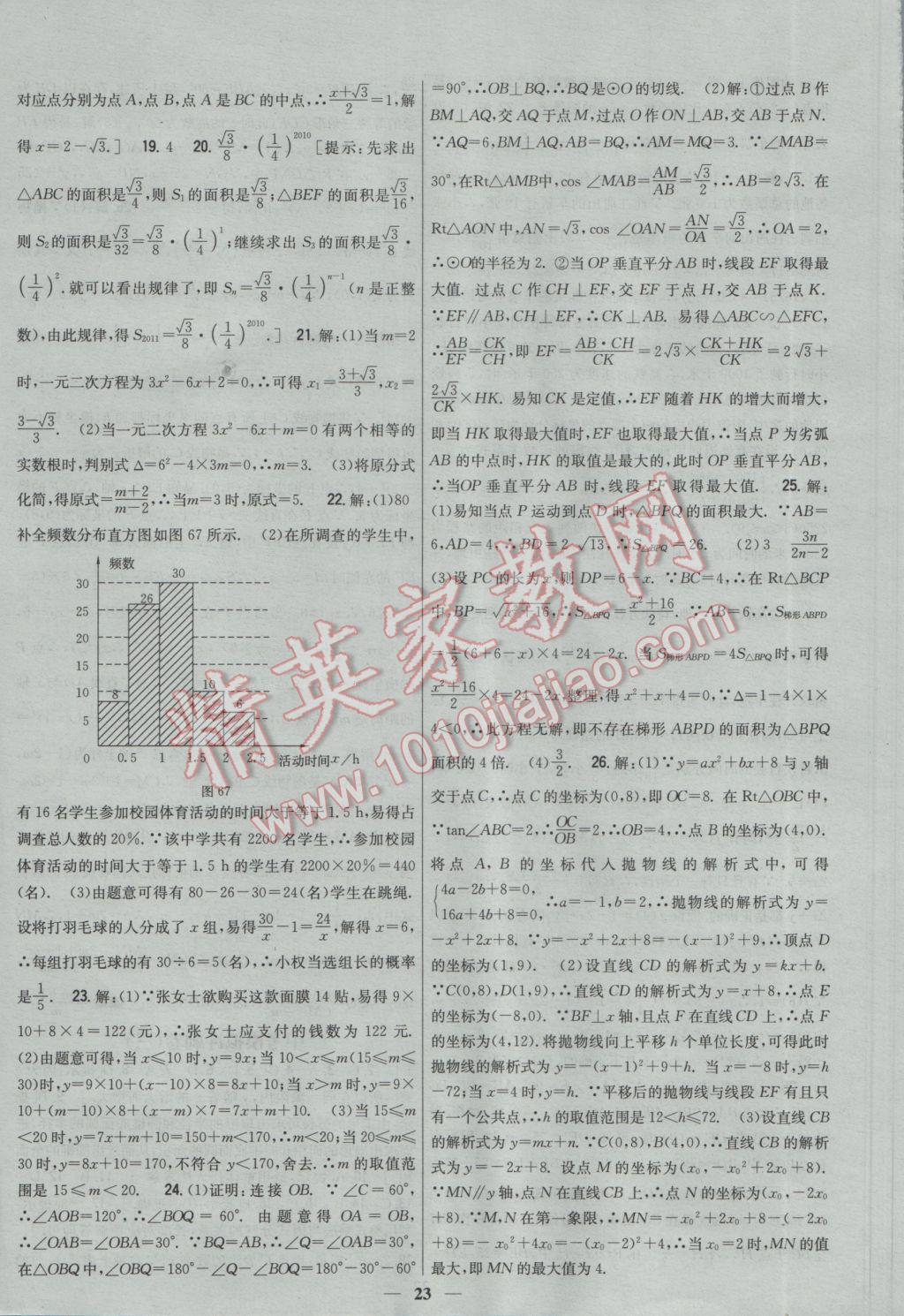 2017年新教材完全考卷九年級數(shù)學(xué)下冊冀教版 參考答案第23頁