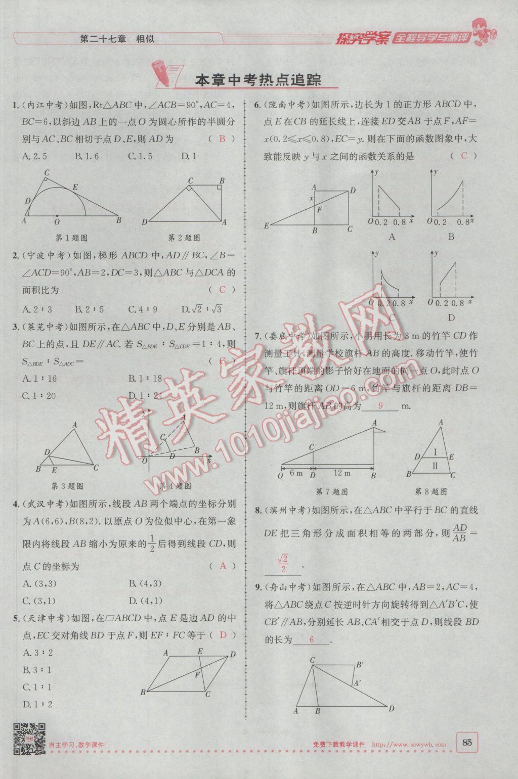 2017年探究學(xué)案全程導(dǎo)學(xué)與測評九年級數(shù)學(xué)下冊人教版 第二十七章 相似第59頁