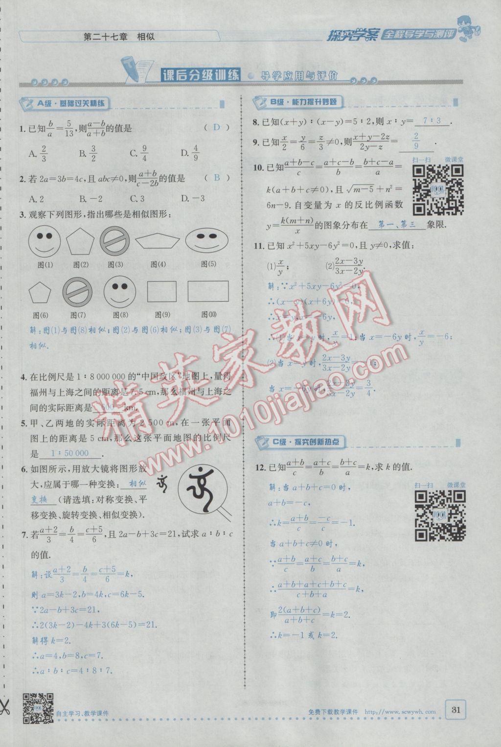 2017年探究學(xué)案全程導(dǎo)學(xué)與測評九年級數(shù)學(xué)下冊人教版 第二十七章 相似第5頁