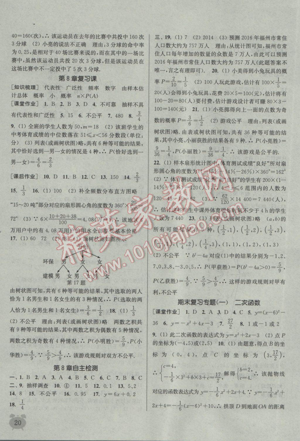 2017年通城學(xué)典課時作業(yè)本九年級數(shù)學(xué)下冊江蘇版江蘇專用 參考答案第20頁