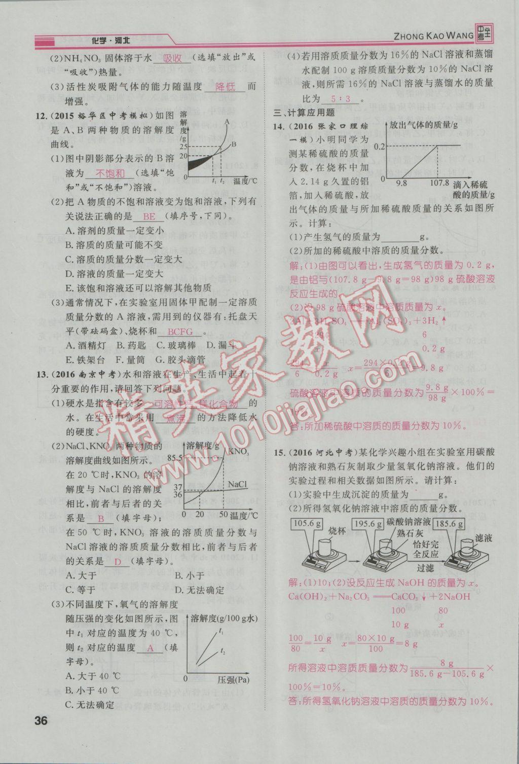 2017年鴻鵠志文化河北中考命題研究中考王化學(xué) 第一編教材知識(shí)梳理篇模塊一第112頁