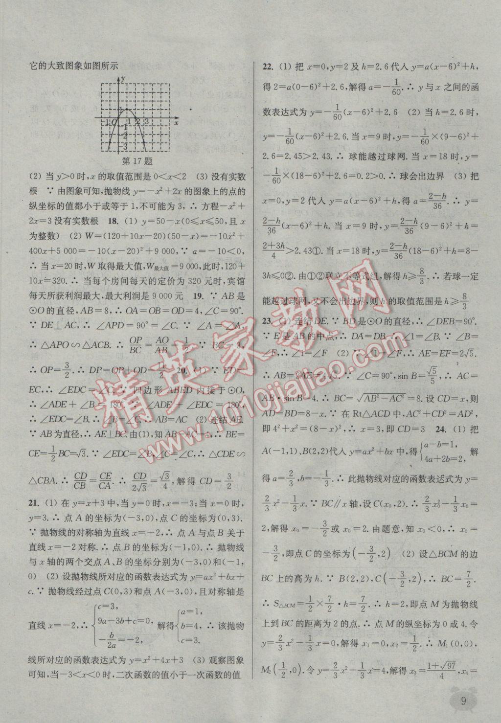 2017年通城學典課時作業(yè)本九年級數(shù)學下冊華師大版 參考答案第9頁