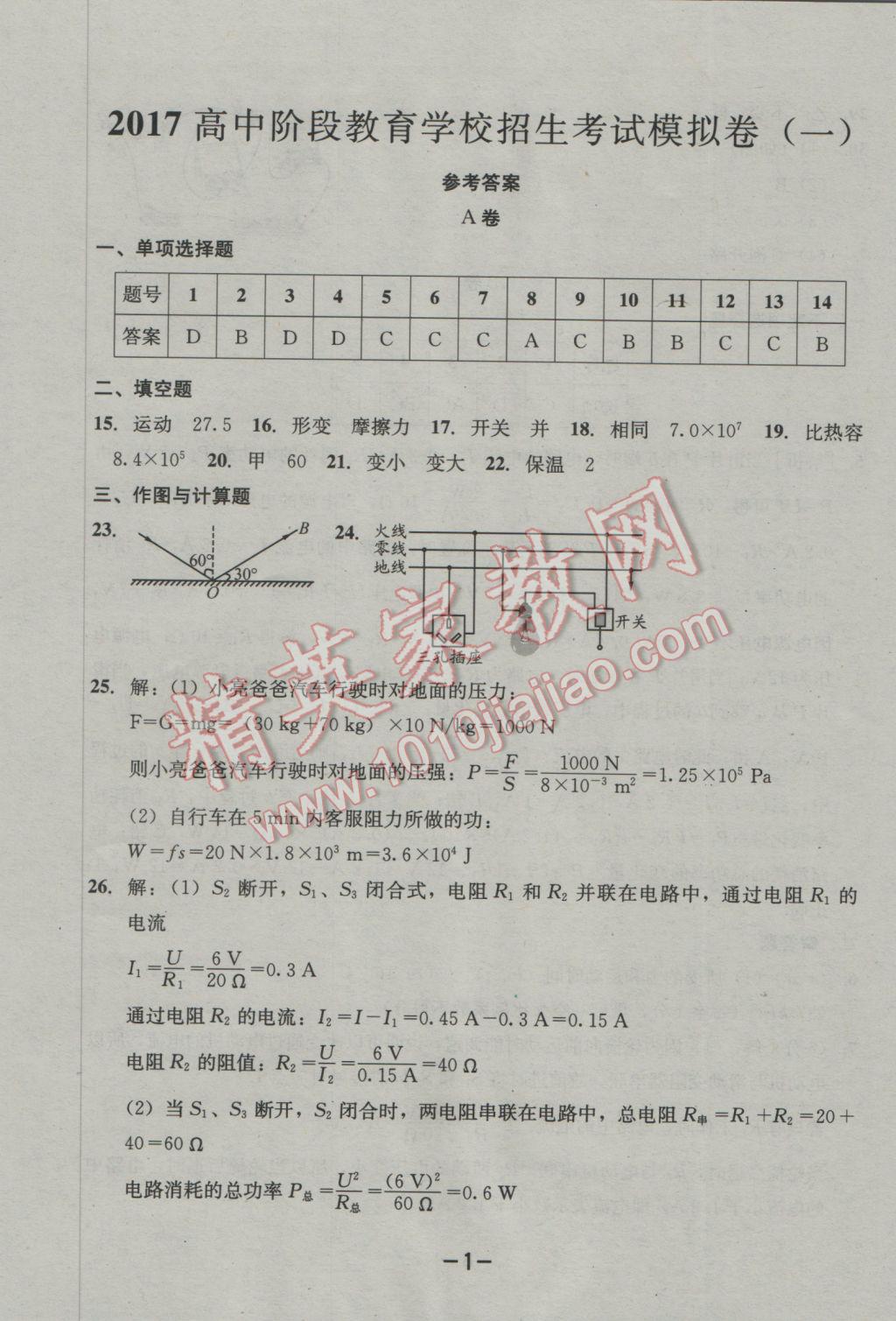 2017年成都備戰(zhàn)中考8加2物理 參考答案第1頁(yè)