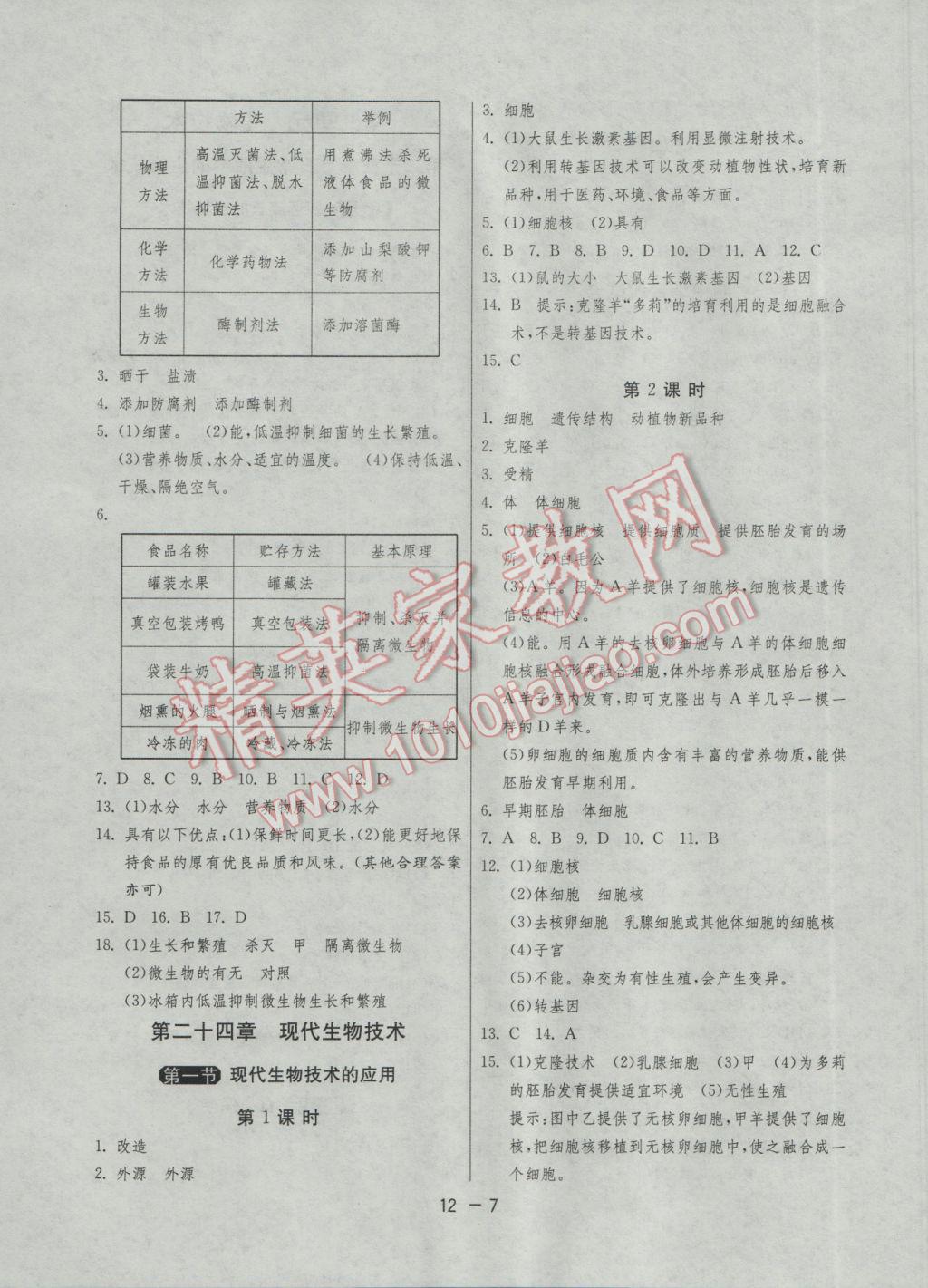 2017年1课3练单元达标测试八年级生物学下册苏教版 参考答案第7页