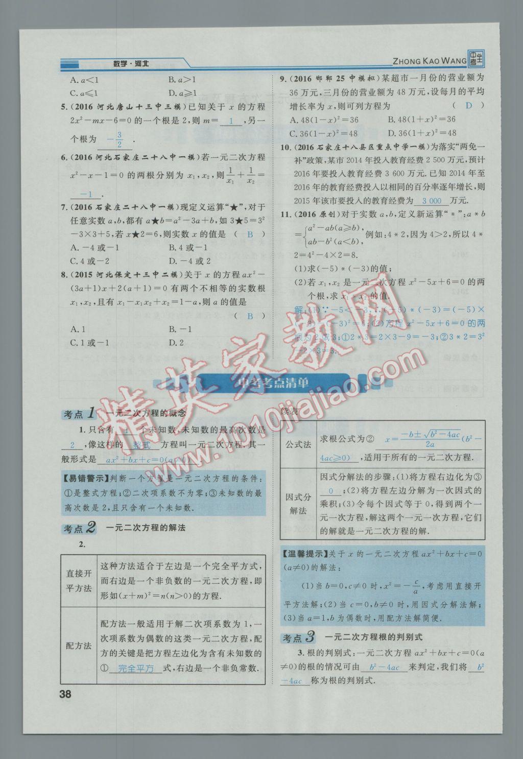 2017年鸿鹄志文化河北中考命题研究中考王数学 第一编教材知识梳理篇第一章第二章第40页