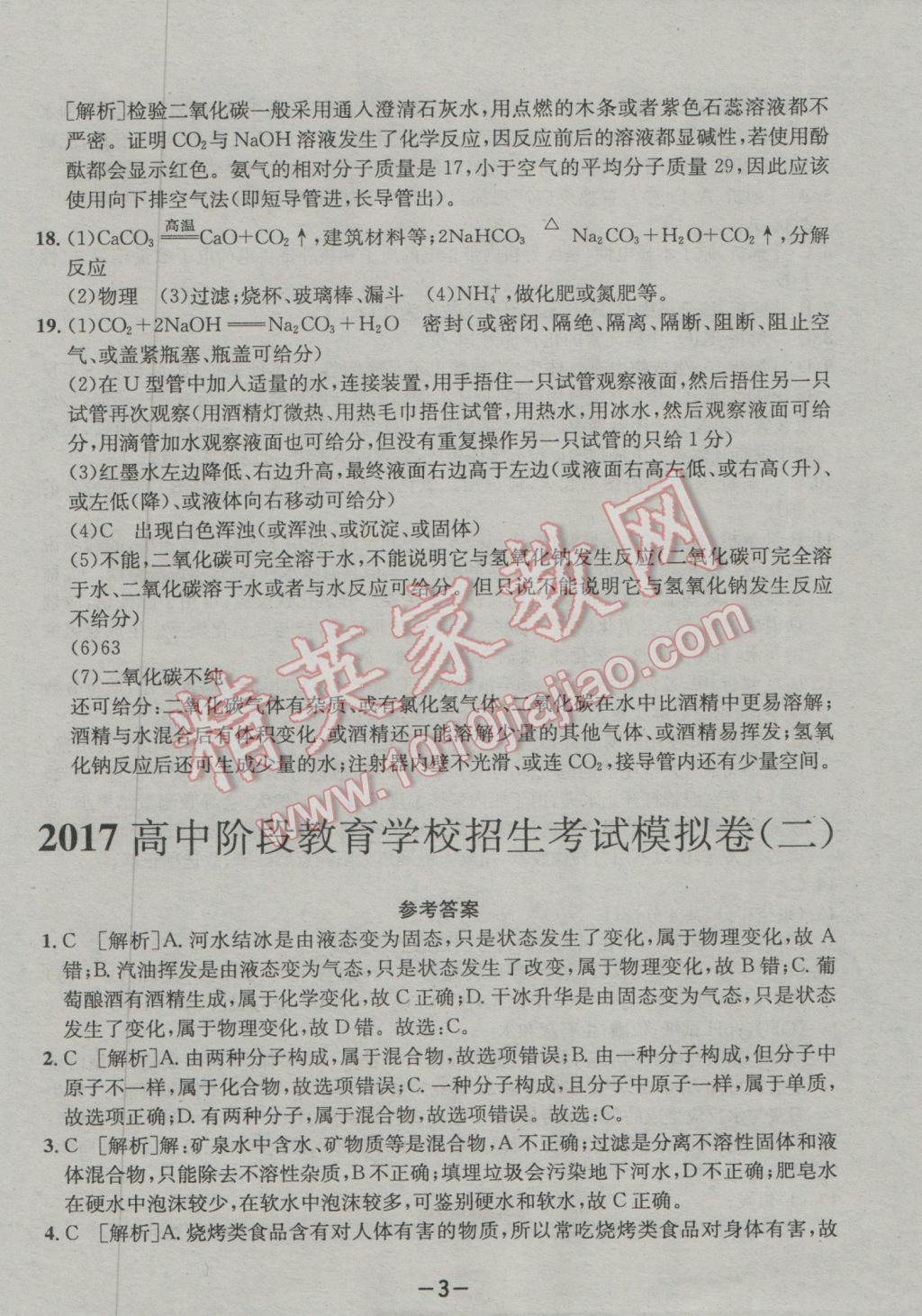 2017年成都備戰(zhàn)中考8加2化學(xué) 參考答案第3頁